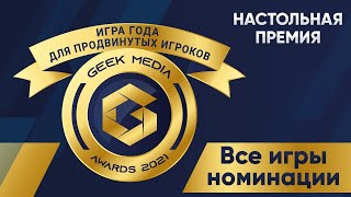 ТОЛЬКО ХАРДКОР - представляем претендентов Geek Media Awards в номинации Лучшая игра для продвинутых