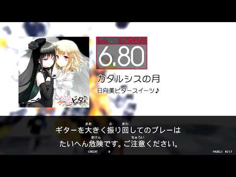 【GITADORA GuitarFreaks】カタルシスの月 [EXTREME BASS]