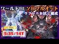 ワールドHLソロフルオート 最終ウフレニお試し編成 5:35/14T【グラブル】