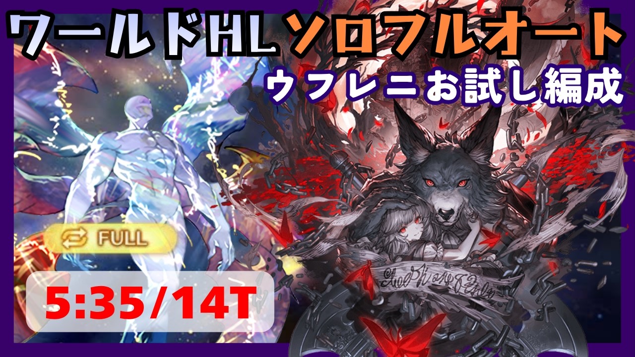 ワールドHLソロフルオート 最終ウフレニお試し編成 5:35/14T【グラブル】