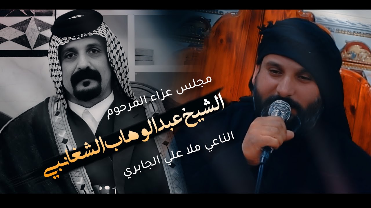 الناعي ملا علي الجابري || مجلس عزاء المرحوم الشيخ عبدالوهاب الشغانبي 