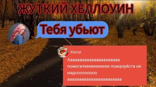 картинка: Страшная переписка Темный Хеллоуин 🎃 | часть 1