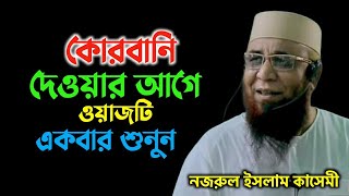 কোরবানির অর্থ কি  || Mufti Nazrul islam kasemi waz || নজরুল ইসলাম কাসেমী ওয়াজ || new waz 2023