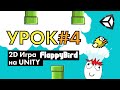 Игра flappy bird на Unity | Урок #4