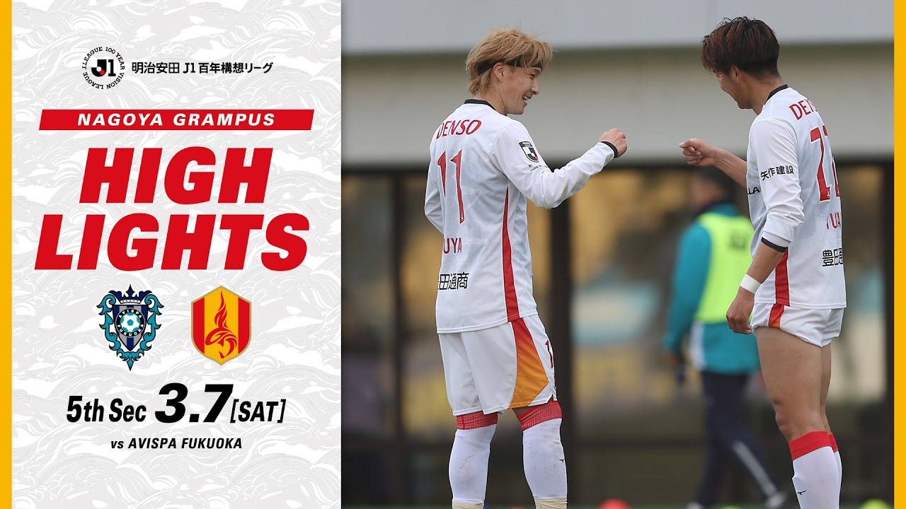 【DAZNハイライト】アビスパ福岡 vs 名古屋グランパス (A) 明治安田Ｊ１百年構想リーグ第5節