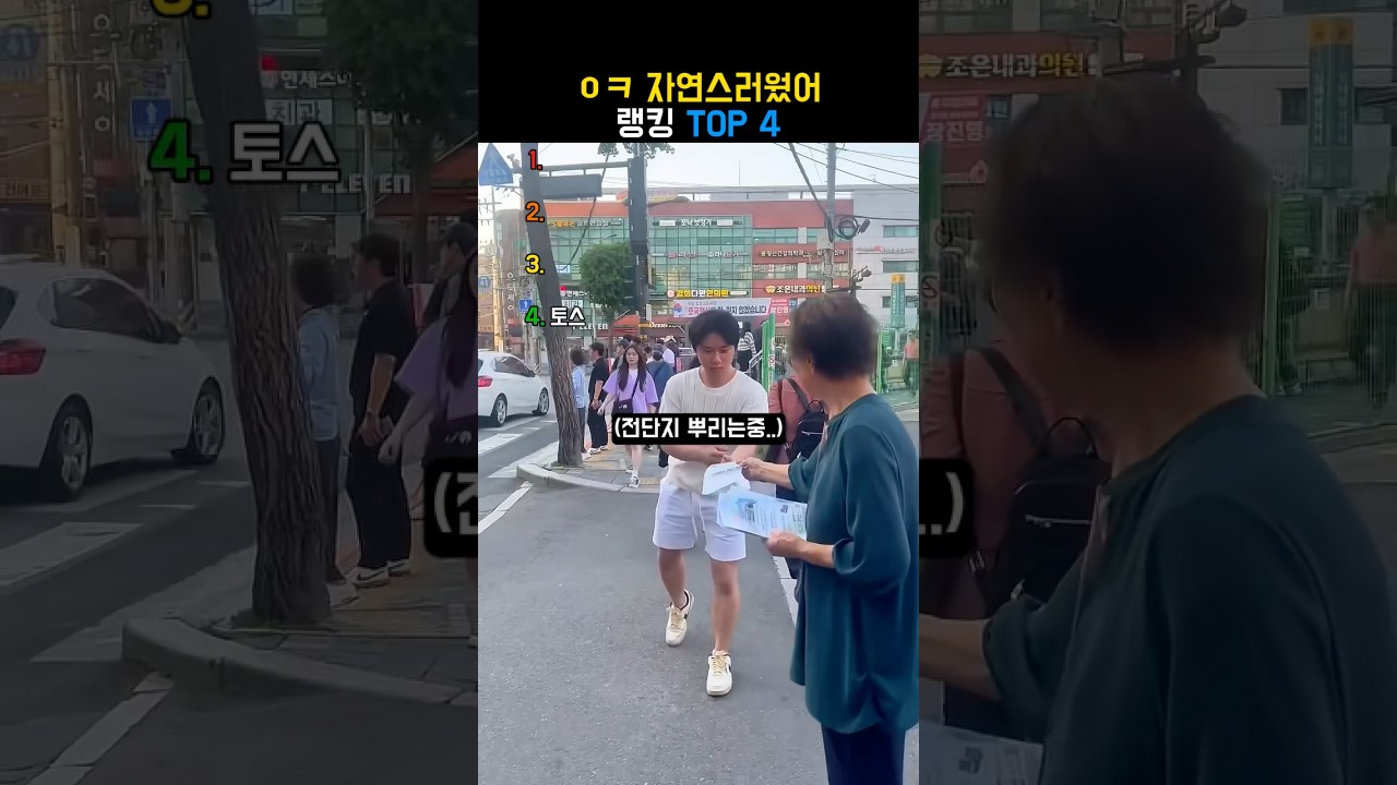 ㅇㅋ 자연스러웠어 랭킹 TOP 4
