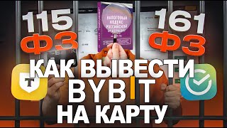 Как Вывести Байбит | Bybit На Карту Без P2P Избегая Блокировки 115 и 161 ФЗ.