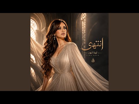 انتهى