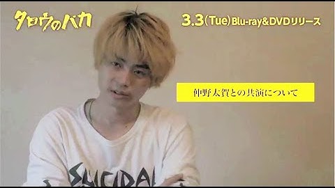 映画『タロウのバカ』BD＆DVD特典映像の一部を公開！【3月3日（火）発売】