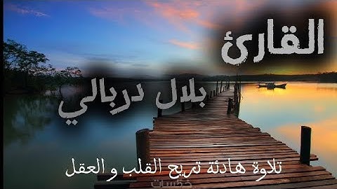تلاوة هادئة تريح القلب و العقل / القارئ بلال دربالي