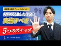 相続が発生した場合に実施すべき5つのステップ