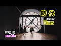 時代 / 徳永英明バージョンcover  [歌詞・英訳付き]  song by martin
