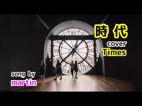 時代 / 徳永英明バージョンcover  [歌詞・英訳付き]  song by martin