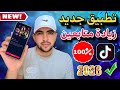 تطبيق جديد لزيادة متابعين تيك توك Tik Tok متابعين حقيقين وبدون نقصان 2026