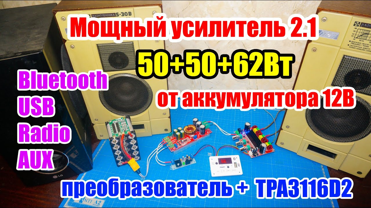 🔊 Модули для Мощной блютуз колонки 2.1 с SUB. Более 150Вт от 12В с ...
