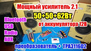 🔊 Модули для Мощной блютуз колонки 2.1 с SUB. Более 150Вт от 12В с Bluetooth, USB, Radio, AUX.