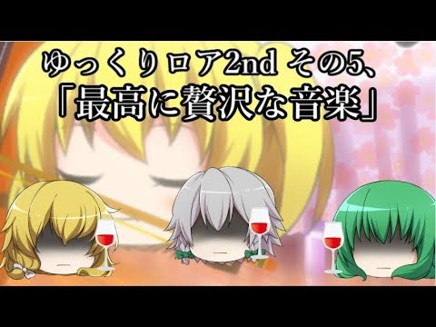 【ゆっくり茶番劇－ゆっくりロア2nd—】その5、「最高に贅沢な音楽」