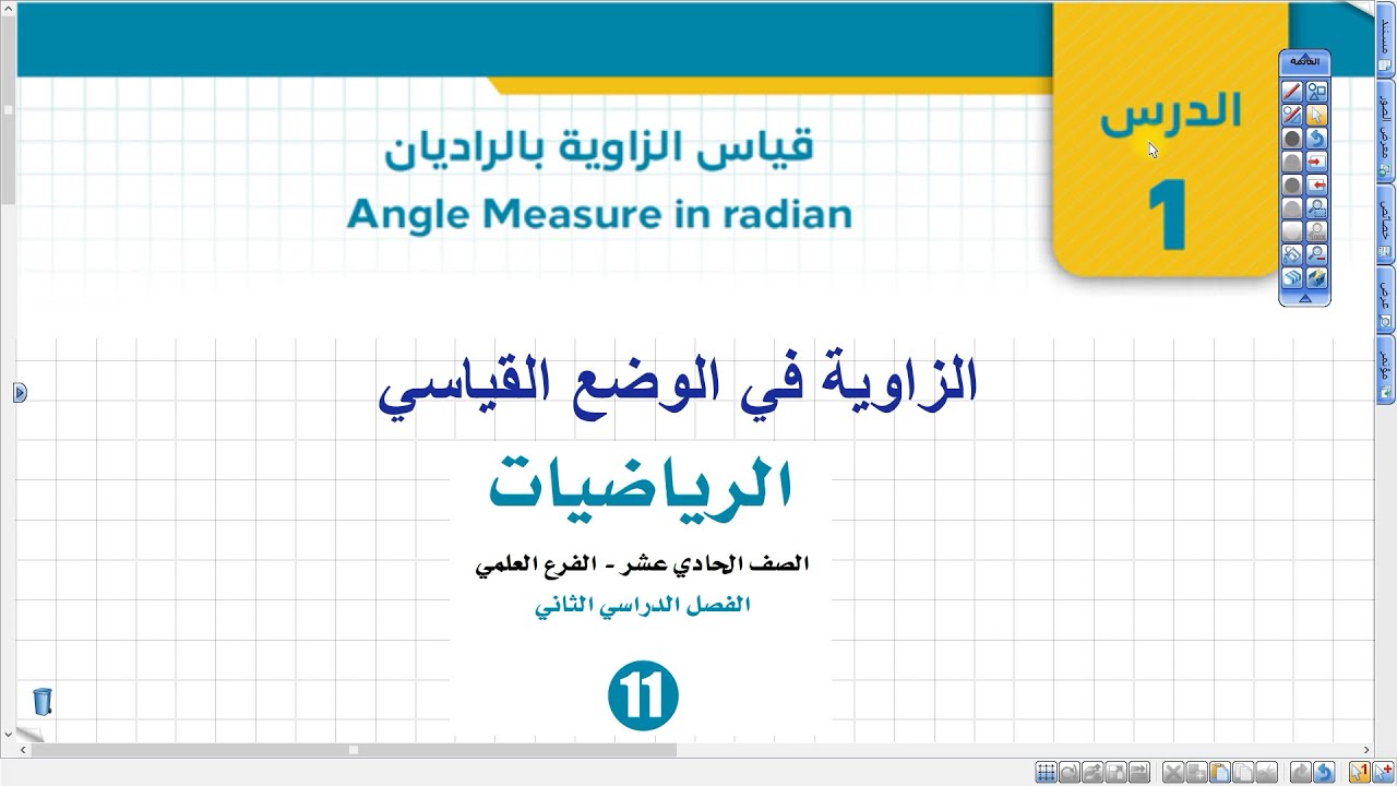 قياس الزاوية بالراديان - الزاوية في الوضع القياسي | أول ثانوي علمي وصناعي