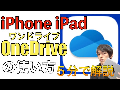 OneDrive、iPhone・iPad版の使い方。【ワンドライブの使い方 / スマホ / データ移行 / ダウンロード /アプリ 】
