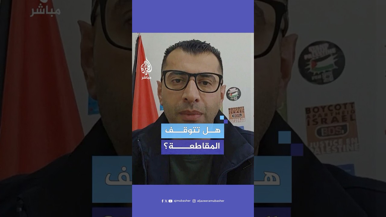 المنسق العام لحركة مقاطعة إسرائيل (BDS) يوضح لماذا يجب أن تستمر المقاطعة