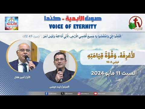 Voice of Eternity Ministries || Sat. May 11, 2024 – خدمة "صوت الأبدية" - كندا || السبت 11 مايو 2024