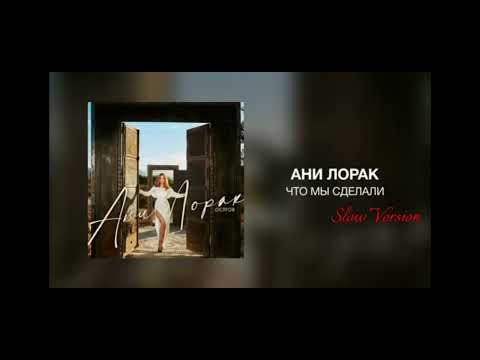 Ани Лорак - Что мы сделали? | Slow Version @AniLorak @fananilorakbaku