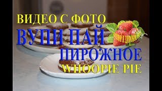 Вупи пай рецепт пирожное с фото и видео whoopie pie