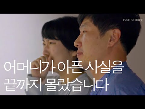 [리메모리] 어머니가 아픈 사실을 끝까지 몰랐습니다.