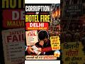 Corruption of Delhi Hotel Fire Malviya nagar #upsc #neet #ias #khansir #viral