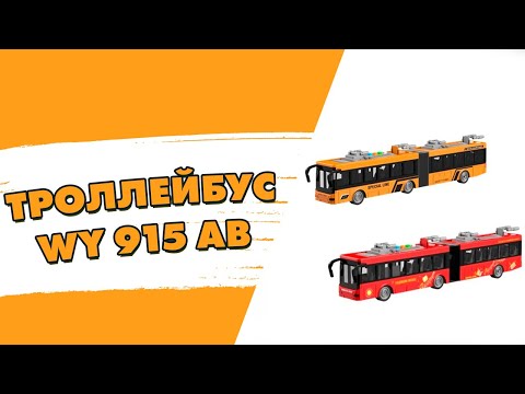 Инерционный Троллейбус Синий 46 см, видео 1