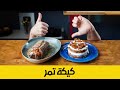 كيكة تمر مع راشي و دبس اول وصفة فاشلة بس الثانية ممتازة  
