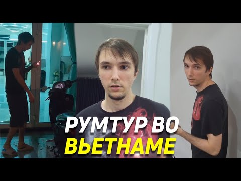 СЕРЕГА ПИРАТ ПОКАЗЫВАЕТ СВОЙ ДОМ ВО ВЬЕТНАМЕ! ЖИВЕТ ВМЕСТЕ С ДЕДОДЕДОМ?