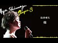 島津亜矢「妹」