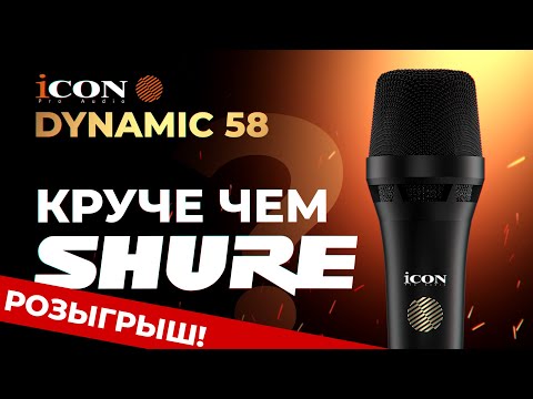 ICON DYNAMIC 58 - Конкурент Shure SM58. Разыгрываем микрофон!