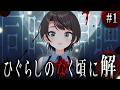 【#生スバル】ひぐらしのなく頃に 解 同時視聴するしゅばあああああああああ!!!!!: Higurashi When They Cry: Solution watching party【大空スバル】
