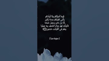 سورة سبأ الآية ٣٥ الى ٣٨ بصوت الشيخ ماهر المعيقلي #القران