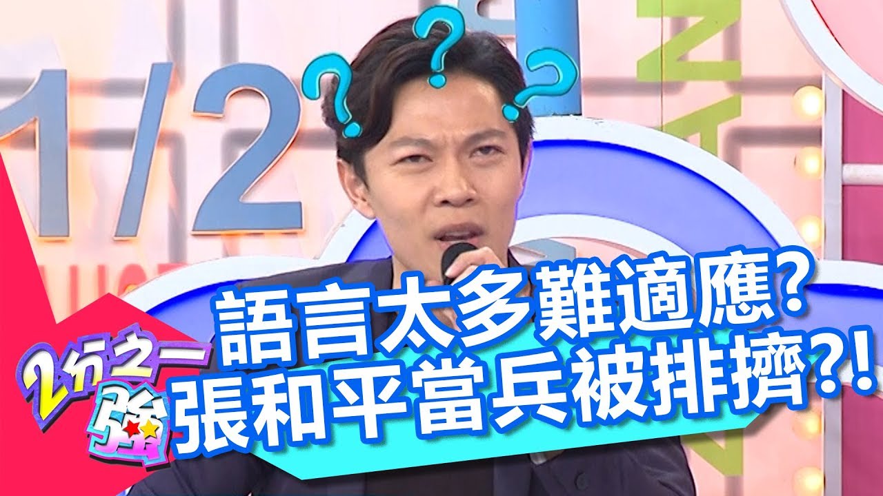 馬來西亞有11種語言？張和平精通5種，卻因不懂馬來文遭排擠？苦訴：霸凌的感覺？【2分之一強】20190808 part2/4 EP1133 肯納 蔡博文