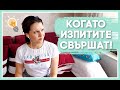 Когато изпитите свършат...