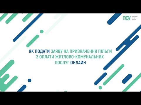 Як подати заяву на призначення пільги з оплати ЖКП online?