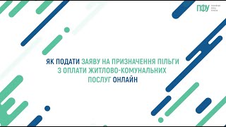 Як подати заяву на призначення пільги з оплати ЖКП online?