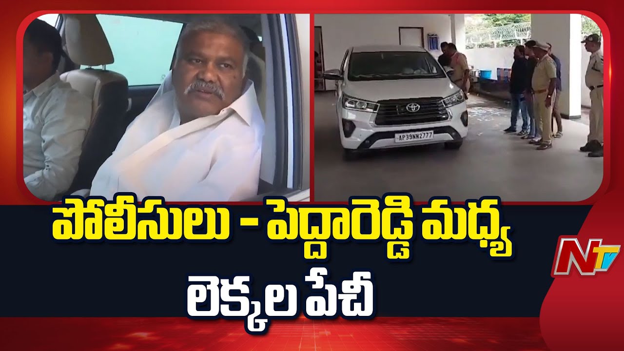 Pedda Reddy: సెక్యూరిటీ ఖర్చు చెల్లించేందుకు నిరాకరించిన పెద్దారెడ్డి ...