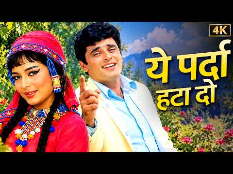 ये पर्दा हटा दो, जरा मुखड़ा दिखा दो..हम प्यार करने वाले हैं, कोई गैर नहीं ❤️ Mohd Rafi - Asha Bhosle