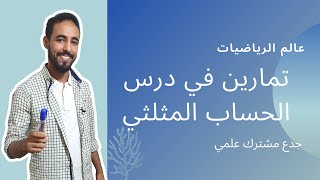 تمارين في درس الحساب المثلثي - جدع مشترك علمي