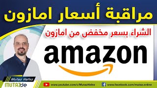 الشراء من امازون بسعر مخفض و الحصول على أرخص سعر | مراقبة اسعار امازون