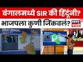 West Bengal Assembly Election Analysis | SIR की हिंदूंनी? भाजपला कुणी जिंकवलं?  | Mamata Banerjee