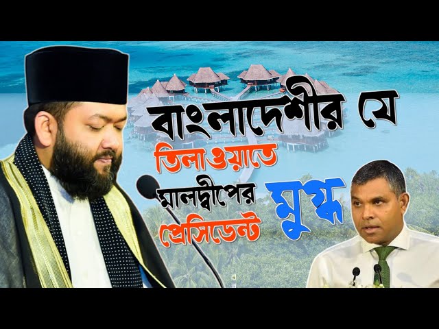 বাংলাদেশির তিলাওয়াত শুনে মালদ্বীপের প্রেসিডেন্ট অবাক চোখে তাকিয়ে রইলেন l ক্বারী আহমাদ ইউসুফ আযহারী class=