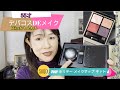 ≪Rikaちゃん55才‼≫クリスマスがやってきた！～SUQQU2021ホリデーメイクアップキットA～