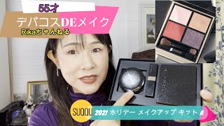 ≪Rikaちゃん55才‼≫クリスマスがやってきた！～SUQQU2021ホリデーメイクアップキットA～