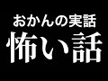 【閲覧注意】本当にあったオカンの怖い話【閲覧注意】