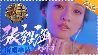 《歌手2018》张韶涵 演唱串烧  用音符化作翅膀的音乐天使  Singer 2018【歌手官方音乐频道】